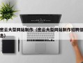 博罗密云大型网站制作（密云大型网站制作招聘信息）