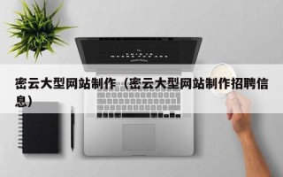 博罗密云大型网站制作（密云大型网站制作招聘信息）